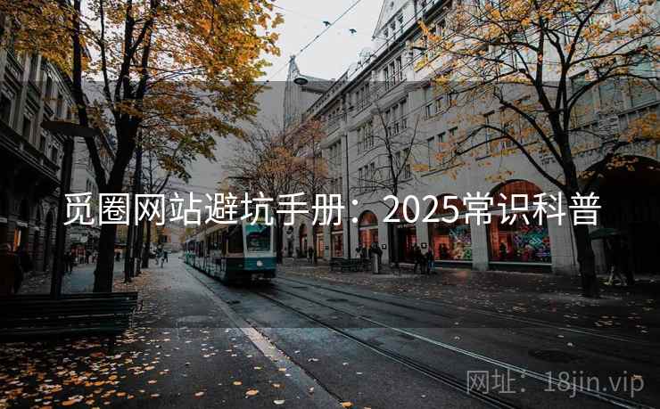 觅圈网站避坑手册：2025常识科普