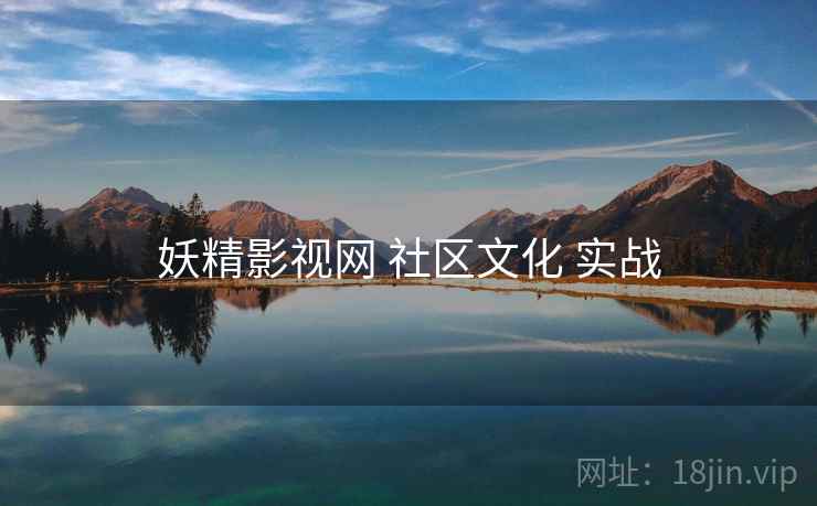 妖精影视网 社区文化 实战