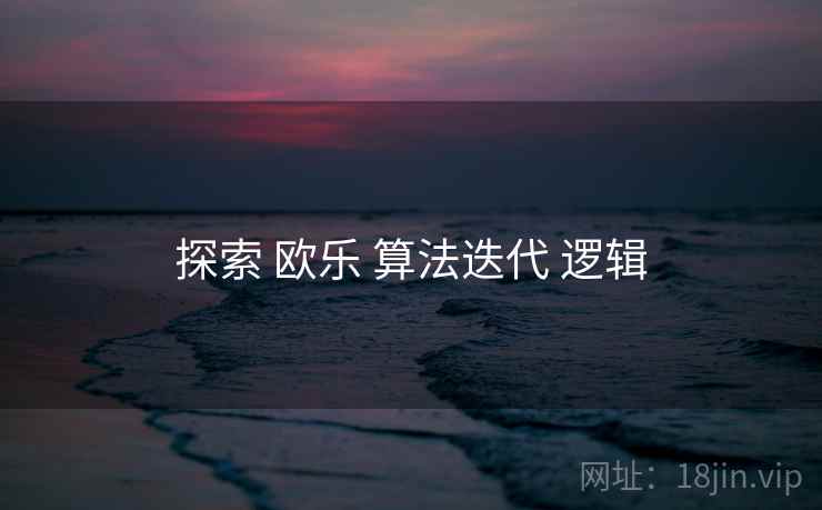 探索 欧乐 算法迭代 逻辑